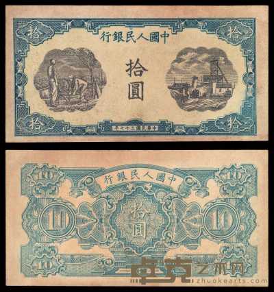 1948年第一版人民币拾圆灌田与矿井一枚 